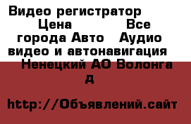 Видео регистратор FH-06 › Цена ­ 3 790 - Все города Авто » Аудио, видео и автонавигация   . Ненецкий АО,Волонга д.